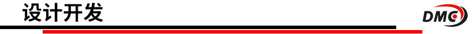 標題-設計開(kāi)發(fā).jpg