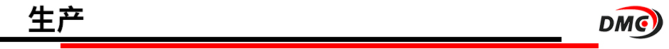 標題-生產(chǎn).jpg